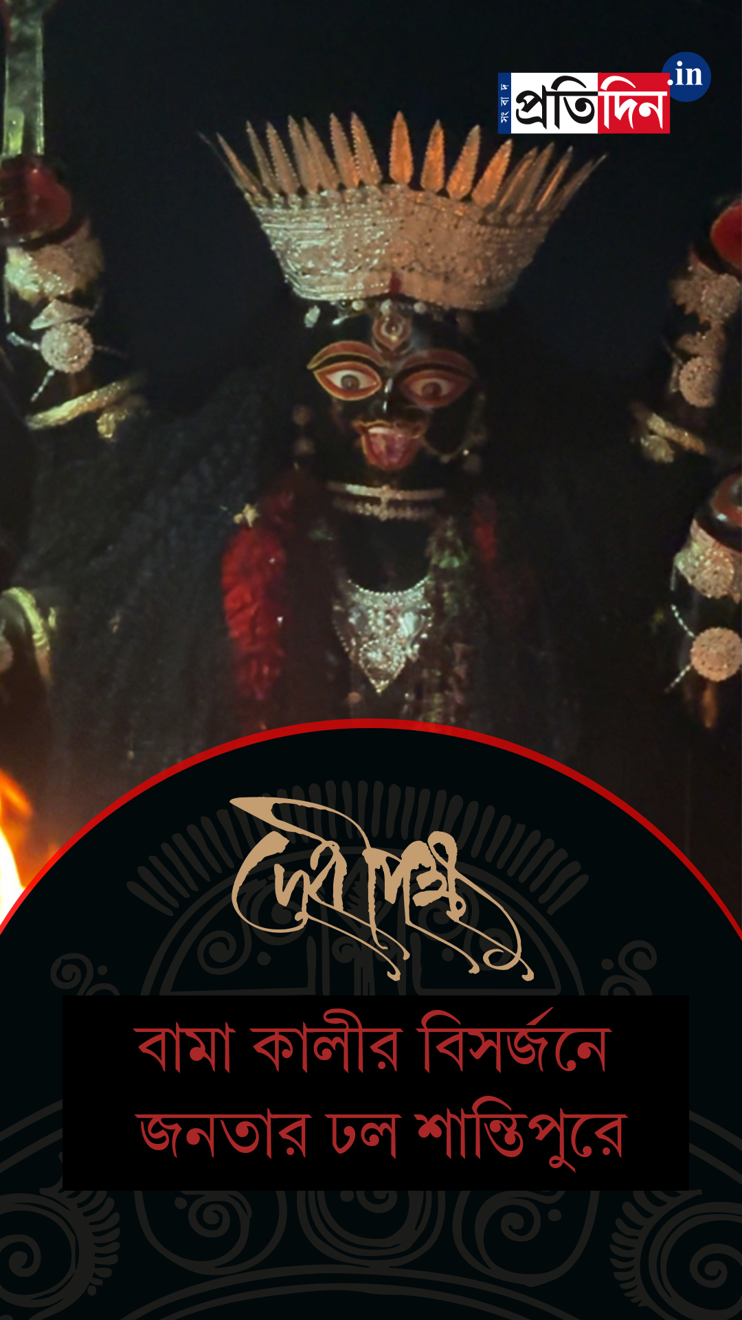 Kali Puja 2025: বামা কালীর বিসর্জনে জনতার ঢল শান্তিপুরে